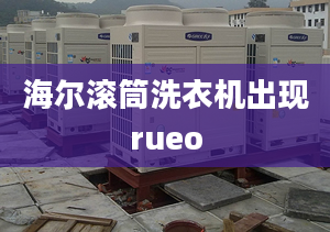 海爾滾筒洗衣機(jī)出現(xiàn)rueo