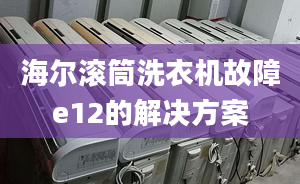 海爾滾筒洗衣機故障e12的解決方案