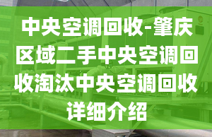 中央空調(diào)回收-肇慶區(qū)域二手中央空調(diào)回收淘汰中央空調(diào)回收詳細(xì)介紹