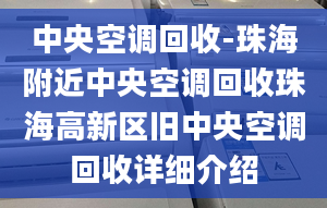 中央空調(diào)回收-珠海附近中央空調(diào)回收珠海高新區(qū)舊中央空調(diào)回收詳細(xì)介紹