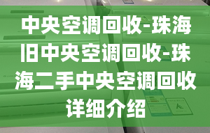 中央空調(diào)回收-珠海舊中央空調(diào)回收-珠海二手中央空調(diào)回收詳細(xì)介紹