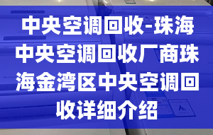 中央空調(diào)回收-珠海中央空調(diào)回收廠商珠海金灣區(qū)中央空調(diào)回收詳細(xì)介紹