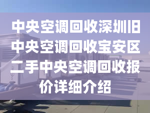 中央空調(diào)回收深圳舊中央空調(diào)回收寶安區(qū)二手中央空調(diào)回收報(bào)價(jià)詳細(xì)介紹