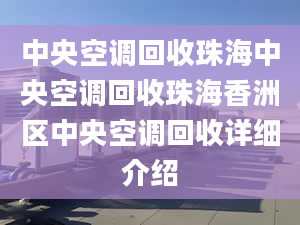 中央空調(diào)回收珠海中央空調(diào)回收珠海香洲區(qū)中央空調(diào)回收詳細(xì)介紹