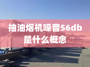 抽油煙機噪音56db是什么概念