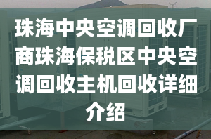 珠海中央空調(diào)回收廠商珠海保稅區(qū)中央空調(diào)回收主機(jī)回收詳細(xì)介紹