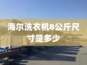 海爾洗衣機(jī)8公斤尺寸是多少