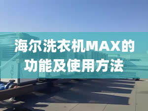 海爾洗衣機(jī)MAX的功能及使用方法