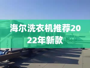 海爾洗衣機(jī)推薦2022年新款