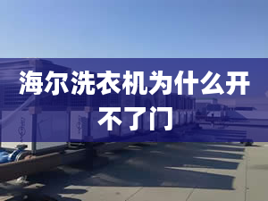 海爾洗衣機(jī)為什么開不了門