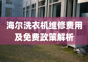 海爾洗衣機(jī)維修費(fèi)用及免費(fèi)政策解析