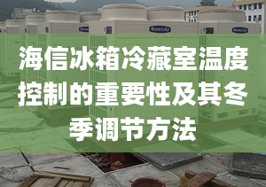 海信冰箱冷藏室溫度控制的重要性及其冬季調(diào)節(jié)方法