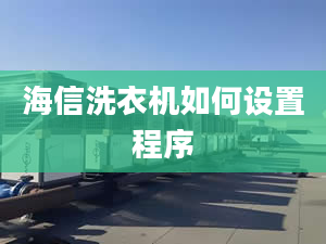 海信洗衣機(jī)如何設(shè)置程序