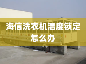 海信洗衣機(jī)溫度鎖定怎么辦