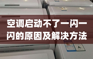 空調(diào)啟動不了一閃一閃的原因及解決方法