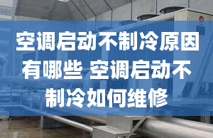 空調(diào)啟動不制冷原因有哪些 空調(diào)啟動不制冷如何維修