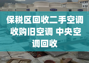 保稅區(qū)回收二手空調(diào) 收購舊空調(diào) 中央空調(diào)回收