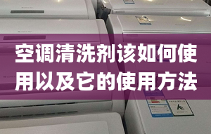 空調(diào)清洗劑該如何使用以及它的使用方法