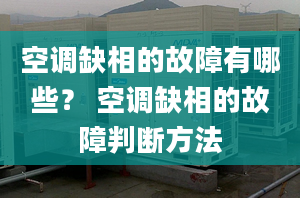 空調(diào)缺相的故障有哪些？ 空調(diào)缺相的故障判斷方法