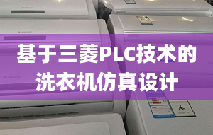 基于三菱PLC技術(shù)的洗衣機仿真設(shè)計