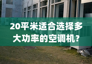 20平米適合選擇多大功率的空調(diào)機(jī)？