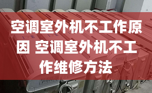 空調(diào)室外機不工作原因 空調(diào)室外機不工作維修方法