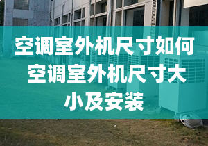 空調(diào)室外機尺寸如何 空調(diào)室外機尺寸大小及安裝