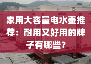 家用大容量電水壺推薦：耐用又好用的牌子有哪些？