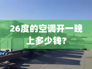 26度的空調(diào)開一晚上多少錢？