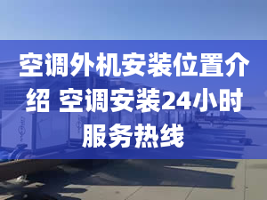 空調(diào)外機安裝位置介紹 空調(diào)安裝24小時服務(wù)熱線