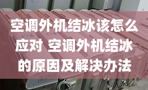 空調外機結冰該怎么應對 空調外機結冰的原因及解決辦法