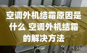 空調外機結霜原因是什么 空調外機結霜的解決方法