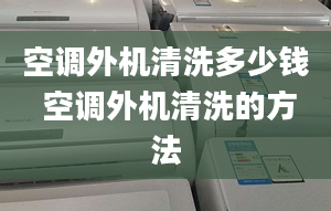 空調外機清洗多少錢 空調外機清洗的方法