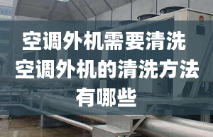 空調外機需要清洗 空調外機的清洗方法有哪些