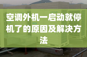 空調外機一啟動就停機了的原因及解決方法