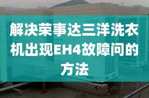 解決榮事達(dá)三洋洗衣機出現(xiàn)EH4故障問的方法