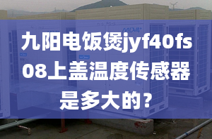 九陽電飯煲jyf40fs08上蓋溫度傳感器是多大的？