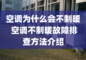 空調(diào)為什么會(huì)不制暖 空調(diào)不制暖故障排查方法介紹