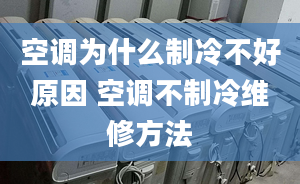 空調(diào)為什么制冷不好原因 空調(diào)不制冷維修方法