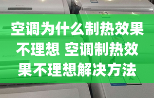 空調(diào)為什么制熱效果不理想 空調(diào)制熱效果不理想解決方法