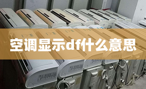 空調(diào)顯示df什么意思