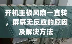 開機主板風扇一直轉，屏幕無反應的原因及解決方法