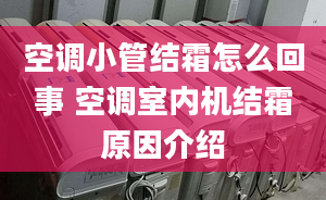 空調(diào)小管結(jié)霜怎么回事 空調(diào)室內(nèi)機結(jié)霜原因介紹