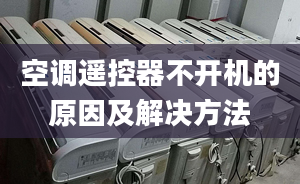 空調(diào)遙控器不開機的原因及解決方法