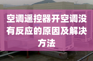 空調(diào)遙控器開空調(diào)沒有反應(yīng)的原因及解決方法