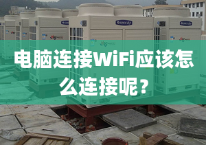 電腦連接WiFi應(yīng)該怎么連接呢？