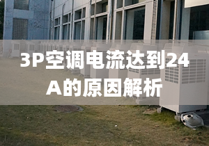 3P空調電流達到24A的原因解析