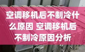 空調(diào)移機(jī)后不制冷什么原因 空調(diào)移機(jī)后不制冷原因分析