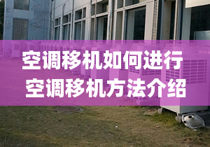 空調(diào)移機如何進行 空調(diào)移機方法介紹