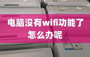 電腦沒有wifi功能了怎么辦呢